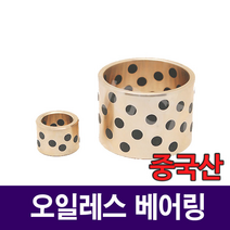 [베어링스토어] 오일레스 베어링 60x75x90 부시 SOB607590 부싱 부쉬 중국산