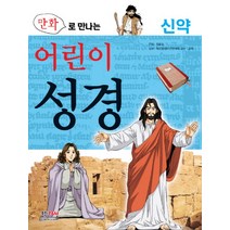 만화로 만나는 어린이 성경. 2:신약, 형설아이