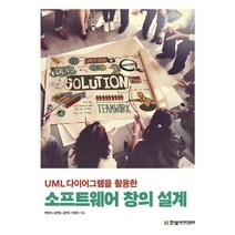 소프트웨어 창의 설계 : UML다이어그램을 활용한, 박현석, 김연정, 김연우,지현진 저, 한빛아카데미