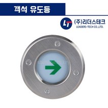 객석유도등 유도등 리더스테크 극장 공연장