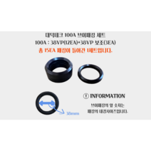 38VP 브이패킹 세트 동력분무기 부품 V패킹 보조 대덕 100A 패킹 바킹