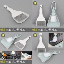 지우개똥 청소용 미니 빗자루 쓰레받이 먼지제거기 입주청소준비물 쓰레받기, 일반형