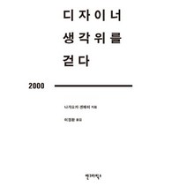 디자이너 생각 위를 걷다, 안그라픽스, 나가오카 겐메이 저/이정환 역