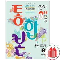 선물+2023년 내신콘서트 영어 기출문제집 1학기 중간.기말고사 통합본 중학 3-1 동아 윤정미