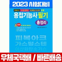 2023 용접기능사 필기 총정리 교재 / 일진사
