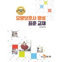 요양보호사 양성 표준 교재(2020), 진한엠앤비, 보건복지부 저