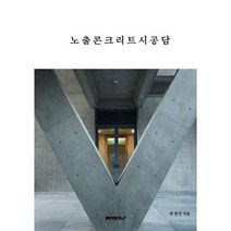 노출콘크리트 시공담, 박한진 저, BOOKK(부크크)