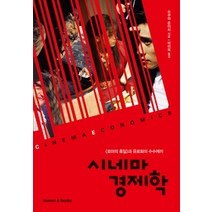 [개똥이네][중고-중] 시네마 경제학