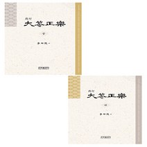 은하출판사 새책-스테이책터 [대금정악 상.하 세트 - 전2권] -은하출판사-이상용 엮음-플룻 외 관악기 악보-20200622 출간, 대금정악 상.하 세트 - 전2권, NSB9788931682502