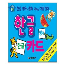 (사은품증정)브레인 쑥쑥 한글 카드 - 플래시카드80장 개정판 (학은미디어)