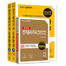 (한솔) 2023 완벽대비 전기공사기사 필기 5주완성, 4권으로 (선택시 취소불가)