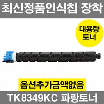 교세라 TK8349K 호환 재생 토너 TASKalfa 2553ci TASKalfa 2552ci TK8349K TK8349C TK8949M TK8349Y, TK8349 파랑, 1개
