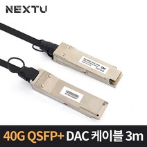 이지넷유비쿼터스 40G 지빅 일체형 케이블 3m NEXT-SFP40G-DAC03