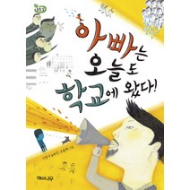 아빠는 오늘도 학교에 왔다:이정아 동화집, 해와나무