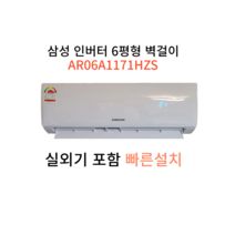 삼성 인버터 벽걸이 에어컨 6평형 설치비 별도 실외기 포함 AR06A1171HZS