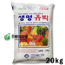 친환경마켓 유박 유기질비료20kg - 고추 배추 토마토 비료 계분 밑비료 추비 기비 텃밭 대용량 친환경 비료, 1포(20kg)