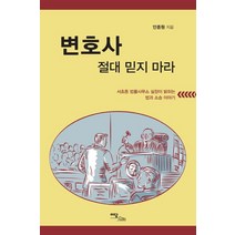 변호사 절대 믿지 마라:서초동 법률사무소 실장이 밝히는 법과 소송 이야기, 이담북스, 안종원 저