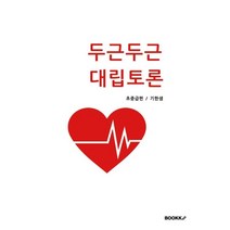 두근두근 대립토론, 기한샘 저, BOOKK(부크크)