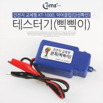 [RA㏓] Coms 테스터기(삑삑이). 건전지 교체형 KT-1000. 악어클립(단선확인) 랜케이블 공업용 랜기 테스터 네트워크공사 전원 ▷_§Ea, 《본상품》