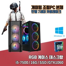 게이밍 PC i5-7500 16G SSD240G GTX1060 게임용 조립 컴퓨터 윈도우10, HDD1TB 추가