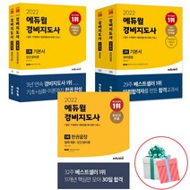 2022 에듀윌 경비지도사 1차 2차 기본서 한권끝장, 경비지도사 2차 기본서 세트 전2권(2022)