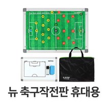 스타 뉴 축구작전판 휴대용
