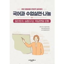 국어과 수업실연·나눔:2022 중등임용 2차합격 길라잡이, 세창문화사