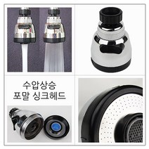 대박 b14샤워헤드/수압상승/포말/씽크헤드/쌩크대용품/수도꼭지/절수/자바라호스/씽크데수전, 01.포말 싱크헤드
