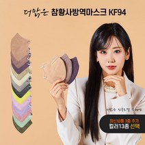 더맑은 참 황사 KF94 새부리형 강혜연 마스크 숨쉬기편한 귀안아픈 컬러 13종 대형 100매, 1개, 100개, 다크브라운(짙은갈색)