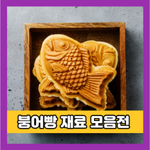 붕어빵 재료 9종, 04. 붕어빵 믹스 1kg