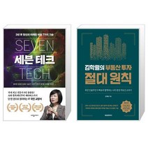 유니오니아시아 세븐 테크 + 김학렬의 부동산 투자 절대 원칙, [단일상품]
