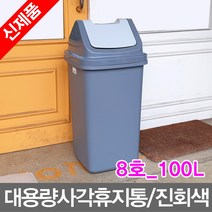 무/명성유통 브니엘_대용량_사각휴지통(8호_100L)_진회색