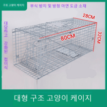 포획틀 덫 구조 유인망 길냥이 강아지 야외 함정 철망, 대형 80x32x28cm 1-20근 잡음