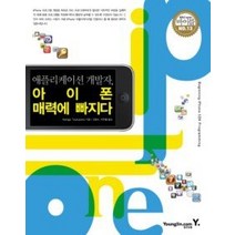 [개똥이네][중고-중] 애플리케이션 개발자 아이폰 매력에 빠지다