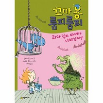 꼬마용룸피룸피 과자집의마녀가나타났다 50 시공주니어문고레벨1, 상품명