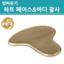 하트괄사 유기 방짜 괄사 방자 얼굴 마사지 지압 경락 기구 승모근 어깨 페이스용 바디 몸 손 발 림프 혈자리 마사지기 휴대용 미니 제품 마사지샵 여성 남성 선물용 추천 기본형, 기본 하트형, 1개