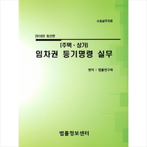 주택 상가 임차권 등기명령 실무(2019), 법률정보센터