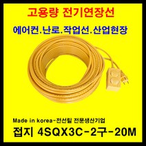 미주산업 미주산업-1.5sq 2.5sq 4sq 접지 누전차단 전기연장선 멀티탭 전기 콘센트 코드선, 노랑, 접지4sq-20m