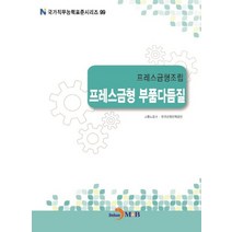 프레스금형조립 프레스금형 부품다듬질, 진한엠앤비, 고용노동부,한국산업인력공단 공저