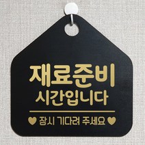 제제데코 안내판 오픈클로즈 와이파이 브레이크타임 외출중 영업시간 휴무 팻말 안내표지판 문패 제작 130재료준비시간잠시 오각20cm, 130재료준비시간잠시 오각형 단면(포맥스 블랙+문구 골드헤어), 1개