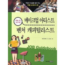 메이크업 아티스트 벤처 캐피털리스트:예체능 계열 상경 계열, 주니어김영사