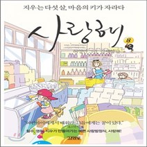 새책-스테이책터 [사랑해 8] 지우는 다섯 살 마음의 키가 자라다-김세영 지음 허영만 그림-가족만화, 사랑해 8