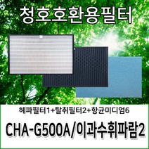 청호호환용필터 CHA-G500A 이과수휘바람2 헤파1+탈취2+미디엄6