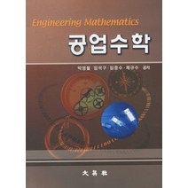 공업수학, 대영사, 박영철,임석구,임중수,채규수 공저