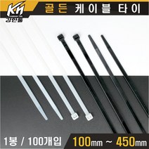 케이블타이 백색 흑색 100mm~450mm 케이블선정리 전선정리 고정 캐이블타이, 백색 450mm 1봉