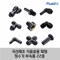 국산 제조 정수기 커피머신 부속품 원터치 피팅 22종 HPC 타입, 04R01