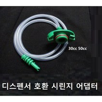 디스펜서실린더 공업용 루어락 시린지 디스펜서 루어락 주사기 실린지 접착제 충진용시린지 디스펜싱 주사기 정량토출기 시린지 주사기아답터, 시린지 어댑터30cc 55cc 단품