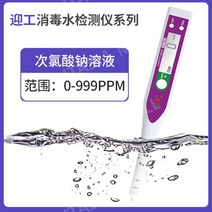 소독제 물 감지기 CL-001 차아염소산 나트륨 농도 측정기 소독제 복용량 테스트 펜, 차아염소산나트륨용액(범위0-999ppm)