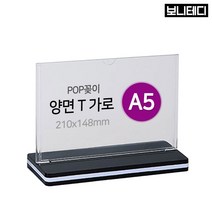 보니테디 POP꽂이 양면용 가로형 아크릴 A5, 1개