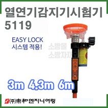 (5119) 열연기감지기시험기/화재감지기시험기/이지락/소방점검장비, 1개